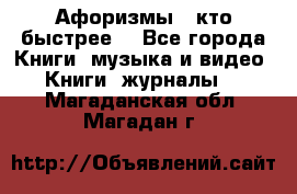 «Афоризмы - кто быстрее» - Все города Книги, музыка и видео » Книги, журналы   . Магаданская обл.,Магадан г.